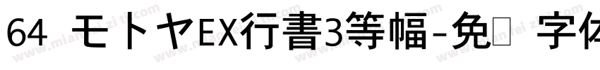 64 モ卜ヤEX行書3等幅字体转换